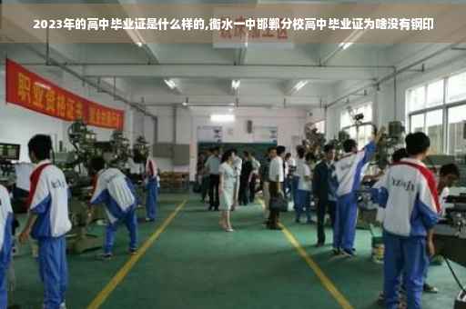 2023年的高中毕业证是什么样的,衡水一中邯郸分校高中毕业证为啥没有钢印