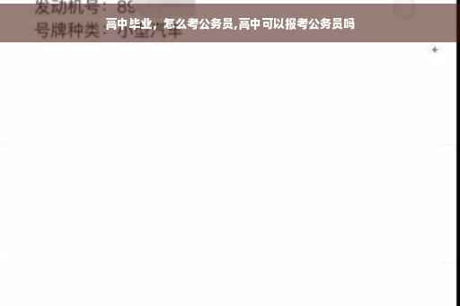 高中毕业，怎么考公务员,高中可以报考公务员吗