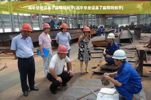 高中毕业证丢了麻烦吗知乎(高中毕业证丢了麻烦吗知乎)