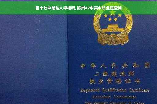 四十七中是私人学校吗,郑州47中高中毕业证查询