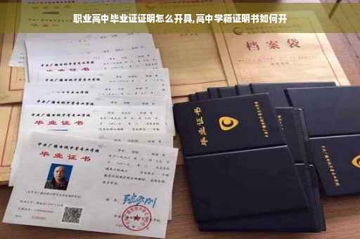 职业高中毕业证证明怎么开具,高中学籍证明书如何开