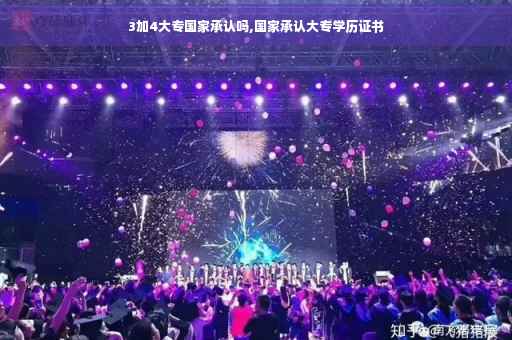 3加4大专国家承认吗,国家承认大专学历证书
