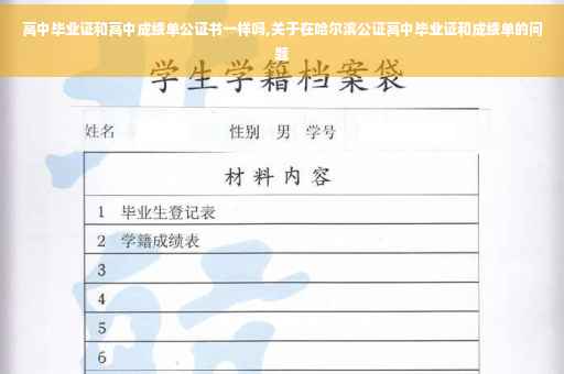 高中毕业证和高中成绩单公证书一样吗,关于在哈尔滨公证高中毕业证和成绩单的问题