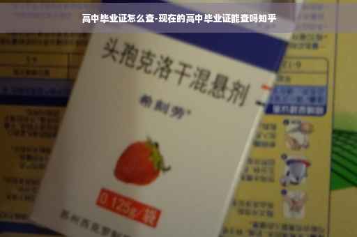 高中毕业证怎么查-现在的高中毕业证能查吗知乎
