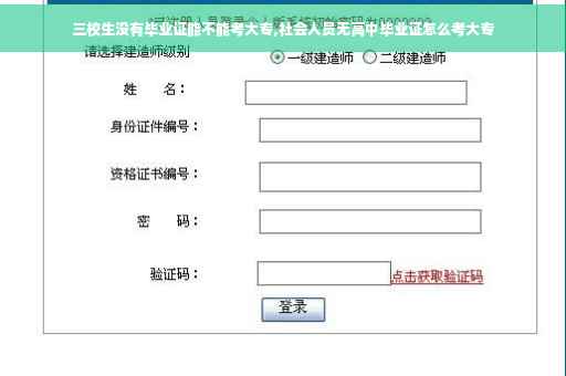 三校生没有毕业证能不能考大专,社会人员无高中毕业证怎么考大专