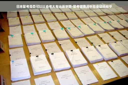 日本留考是否可以以自考大专出愿学部-留考需要高中毕业证吗知乎