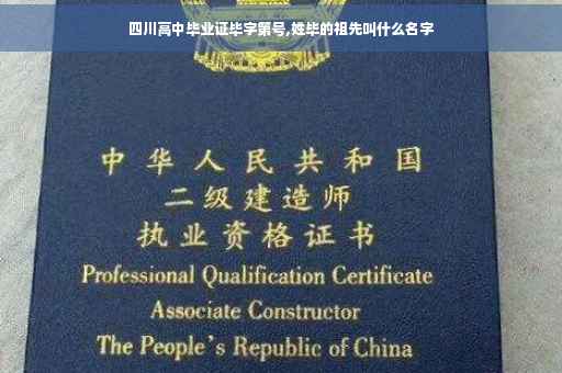 四川高中毕业证毕字第号,姓毕的祖先叫什么名字