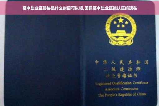 高中毕业证最快是什么时间可以领,国际高中毕业证能认证吗现在