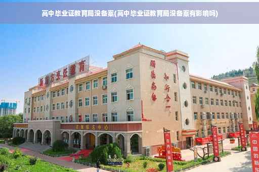 高中毕业证教育局没备案(高中毕业证教育局没备案有影响吗)