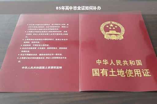 85年高中毕业证如何补办