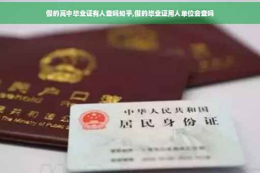 假的高中毕业证有人查吗知乎,假的毕业证用人单位会查吗