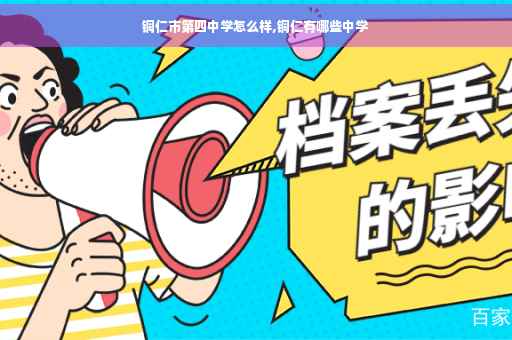 铜仁市第四中学怎么样,铜仁有哪些中学