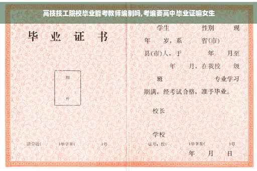 高技技工院校毕业能考教师编制吗,考编要高中毕业证嘛女生