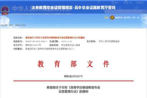 义务教育毕业证管理规定-高中毕业证属教育厅管吗