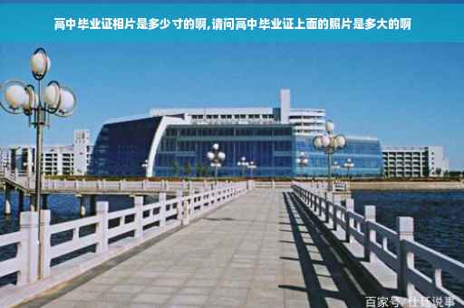 高中毕业证相片是多少寸的啊,请问高中毕业证上面的照片是多大的啊