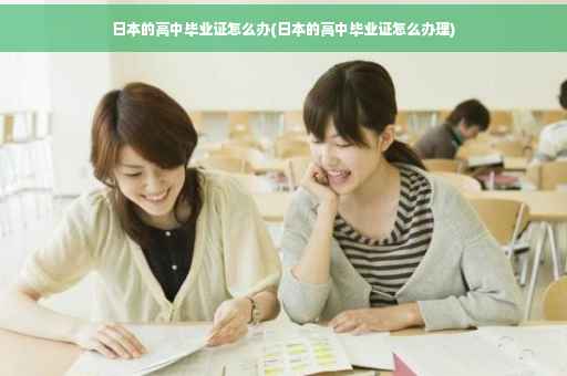 日本的高中毕业证怎么办(日本的高中毕业证怎么办理)
