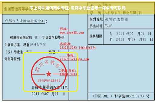 不上高中如何有中专证-没高中毕业证考一年中专可以吗