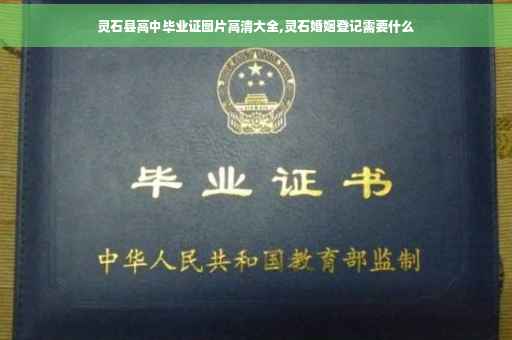 灵石县高中毕业证图片高清大全,灵石婚姻登记需要什么