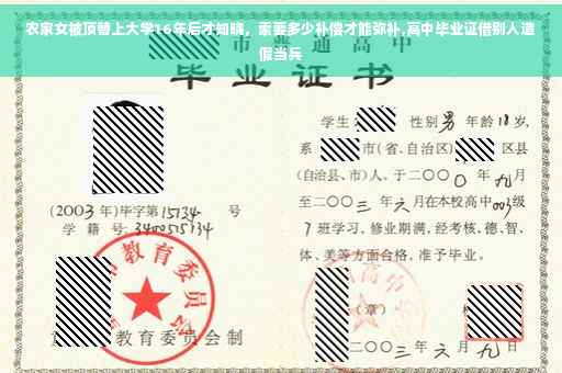 农家女被顶替上大学16年后才知晓，索要多少补偿才能弥补,高中毕业证借别人造假当兵
