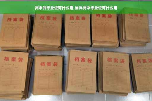 高中的毕业证有什么用,当兵高中毕业证有什么用
