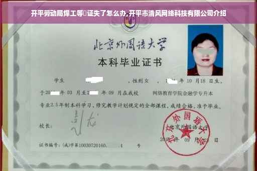 开平劳动局焊工等級证失了怎么办,开平市清风网络科技有限公司介绍