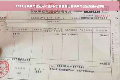 2021年高中毕业证可以查吗-怎么查自己的高中毕业证是否有效呢