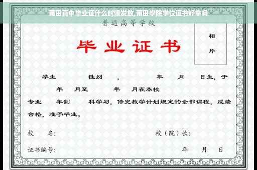 莆田高中毕业证什么时候发放,莆田学院学位证书好拿吗