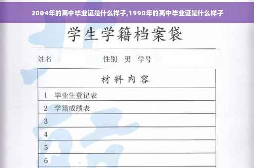 2004年的高中毕业证是什么样子,1990年的高中毕业证是什么样子