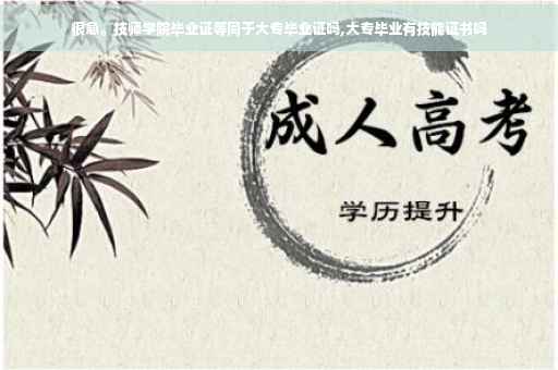 很急。技师学院毕业证等同于大专毕业证吗,大专毕业有技能证书吗
