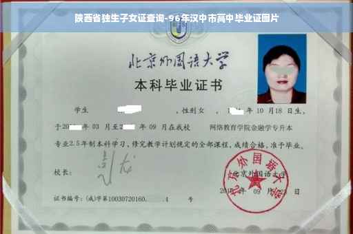 陕西省独生子女证查询-96年汉中市高中毕业证图片