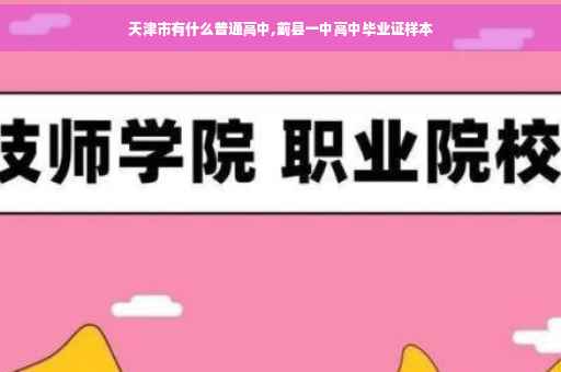天津市有什么普通高中,蓟县一中高中毕业证样本