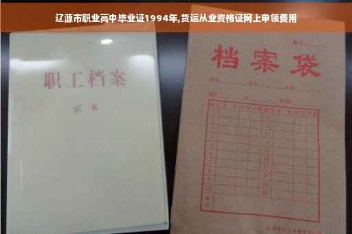 辽源市职业高中毕业证1994年,货运从业资格证网上申领费用