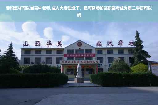 专科怎样可以当高中老师,成人大专毕业了，还可以参加高职高考成为第二学历可以吗