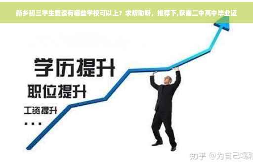 新乡初三学生复读有哪些学校可以上？求帮助呀，推荐下,获嘉二中高中毕业证
