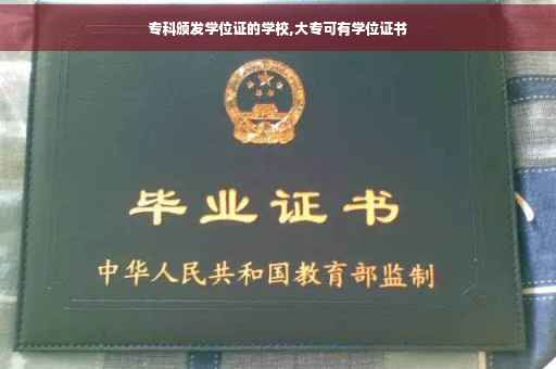专科颁发学位证的学校,大专可有学位证书