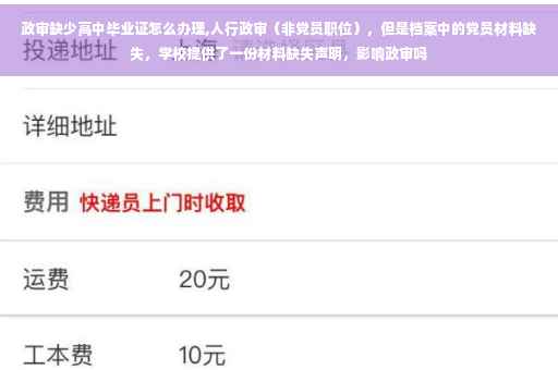 政审缺少高中毕业证怎么办理,人行政审（非党员职位），但是档案中的党员材料缺失，学校提供了一份材料缺失声明，影响政审吗