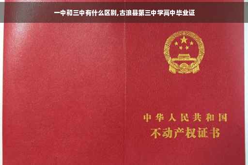 一中和三中有什么区别,古浪县第三中学高中毕业证