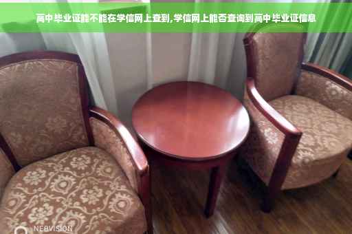 高中毕业证能不能在学信网上查到,学信网上能否查询到高中毕业证信息