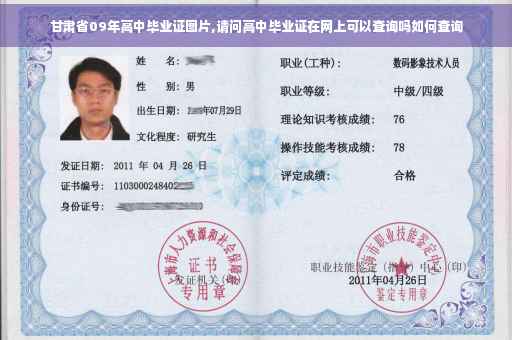 甘肃省09年高中毕业证图片,请问高中毕业证在网上可以查询吗如何查询