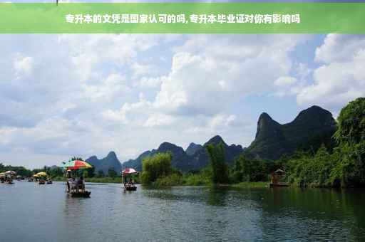 专升本的文凭是国家认可的吗,专升本毕业证对你有影响吗