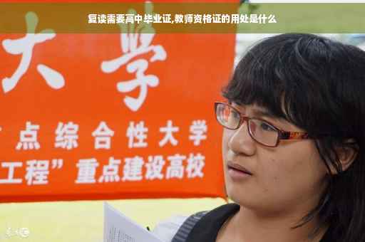 复读需要高中毕业证,教师资格证的用处是什么