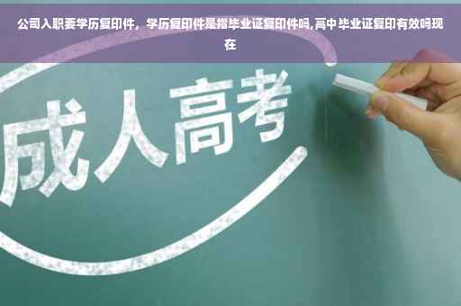 公司入职要学历复印件，学历复印件是指毕业证复印件吗,高中毕业证复印有效吗现在