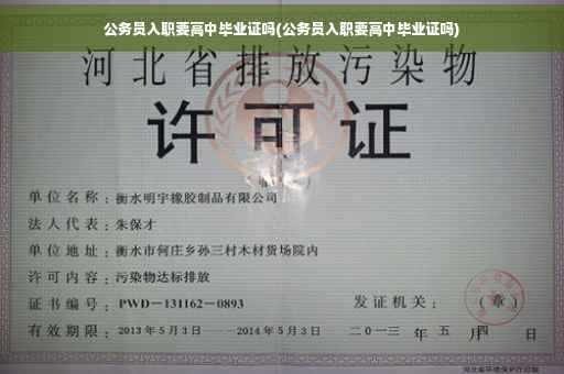 公务员入职要高中毕业证吗(公务员入职要高中毕业证吗)