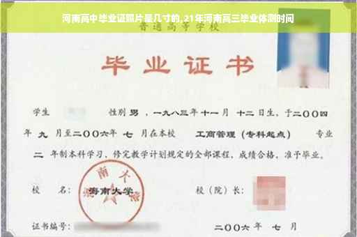 河南高中毕业证照片是几寸的,21年河南高三毕业体测时间