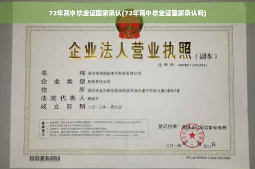 72年高中毕业证国家承认(72年高中毕业证国家承认吗)