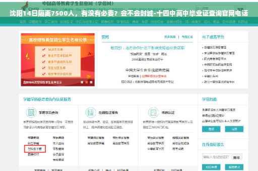 沈阳14日隔离7500人,有没有必要?会不会封城-十四中高中毕业证查询官网电话 沈阳14日隔离7500人,有没有必要?会不会封城-十四中高中毕业证查询官网电话