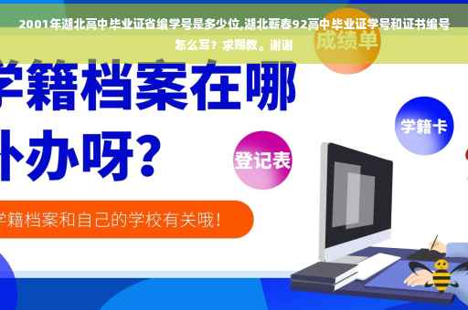 2001年湖北高中毕业证省编学号是多少位,湖北蕲春92高中毕业证学号和证书编号怎么写？求赐教。谢谢