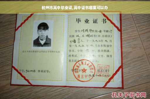 杭州市高中毕业证,高中证书哪里可以办