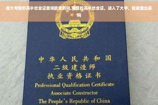 报大专假的高中毕业证查询能查到吗,用假的高中毕业证，进入了大学，能被查出来吗