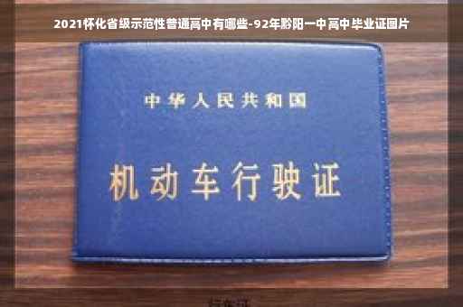 2021怀化省级示范性普通高中有哪些-92年黔阳一中高中毕业证图片